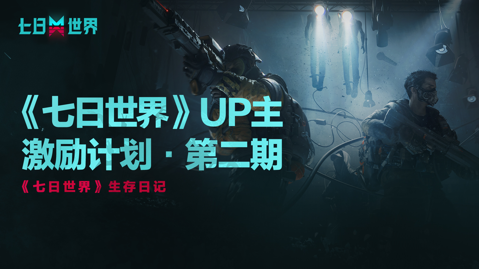 赢取超值枪械、公测限定时装福利！《七日世界》测试更新开启共研福利月